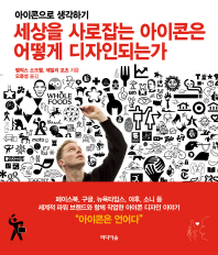 세상을 사로잡는 아이콘은 어떻게 디자인되는가 - 아이콘으로 생각하기